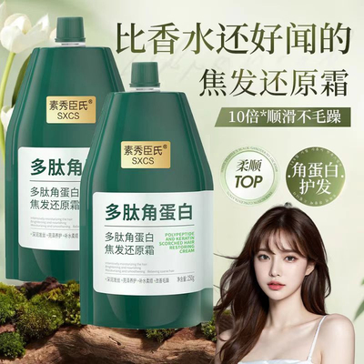 SXCS多肽角蛋白柔顺倒膜发丝强效蓬松护发补水滋润养护顺滑发质女