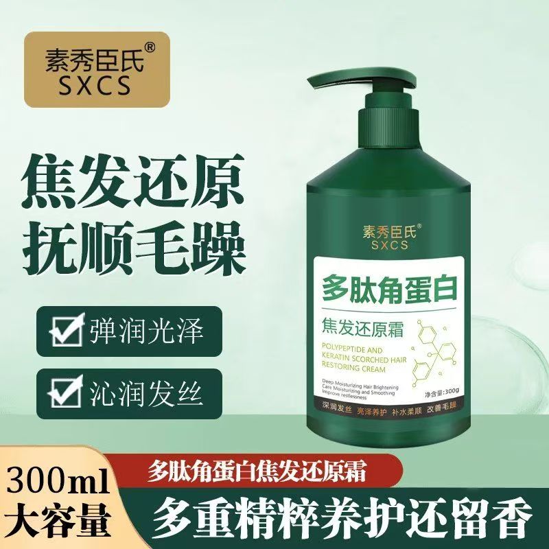 素秀臣氏多肽角蛋白发膜干枯女顺滑头发烫染受损修护滋润护发素女