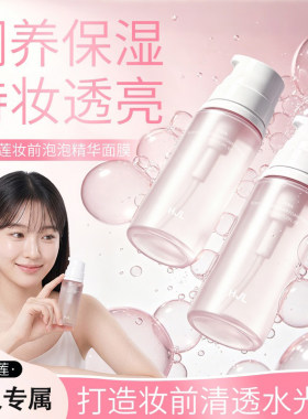 韩姬莲妆前泡泡面膜保湿持妆水光