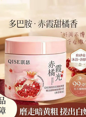 琪瑟红石榴磨砂膏去角质全身嫩滑多巴胺橙色柑橘香正品全身适用