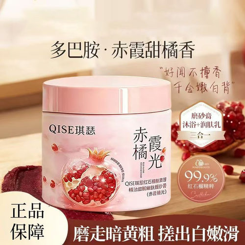 琪瑟红石榴磨砂膏去角质嫩滑