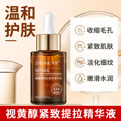 臻羞视黄醇精华液面部A醇精华原液抗皱提拉淡细纹保湿精华水紧致