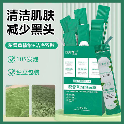 积雪草自发泡去黑头收毛孔泥膜