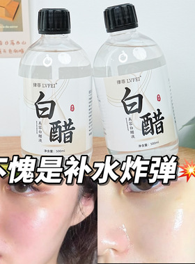 美容白醋液养肤去黄精华液滋润补水提亮软化角质油修红色修爽肤水
