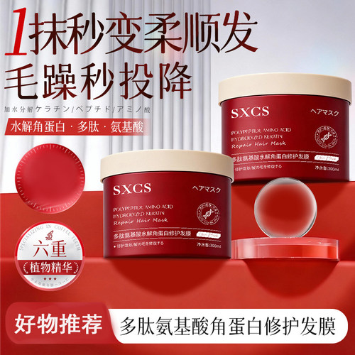 SXCS多肽氨基酸修护发膜柔顺