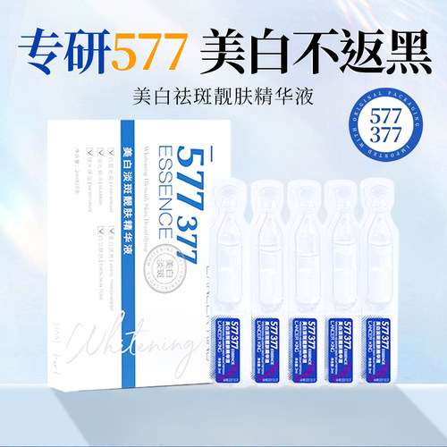 577次抛精华液美白淡斑玻尿酸精华烟酰胺原液面部去斑377精华液