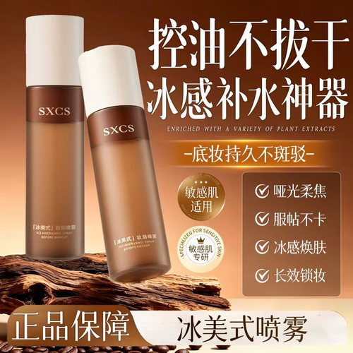 SXCS冰妆前喷雾控油补水服帖