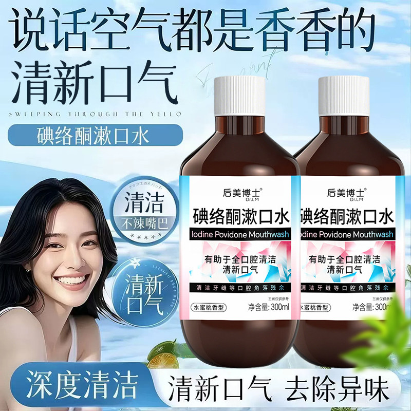后美博士碘络酮漱口水无酒精温和牙周护理长效清新,洗护清洁剂/卫生巾/纸/香薰,漱口水,淘宝优惠券,粉丝福利购,淘宝优惠卷