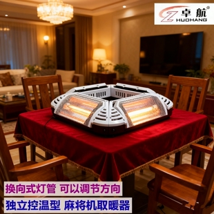 四脚麻将机通用取暖器麻将桌下吊暖挂烤火炉四面取暖速热高温款电