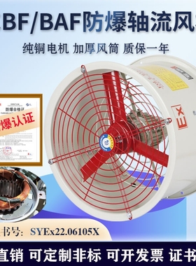 CBF防爆轴流风机220V工业排烟通气扇强力静音BAF-300纯铜风管道换