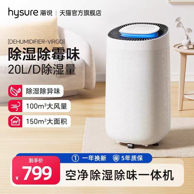 海说hysure除湿机家用空气净化一