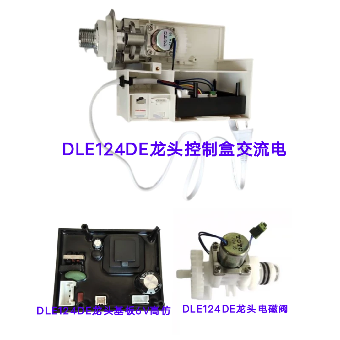 适配TOTO感应器124龙头配件龙头基板DLE124DK/DLE124DE龙头控制盒