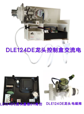 适配TOTO感应器124龙头配件龙头基板DLE124DK/DLE124DE龙头控制盒