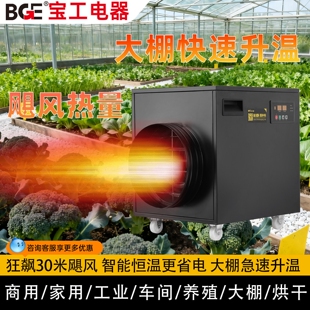 bge宝工电器工业电热取暖器大棚厂车间烘干暖风机养殖电热风机工