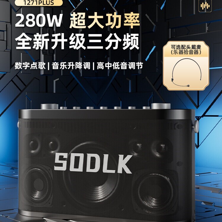 声莱客S1271PLUS三分频乐器蓝牙字点歌升降调音响音箱户外K