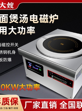 灶大嫂商用电磁炉8-20KW大功率猛