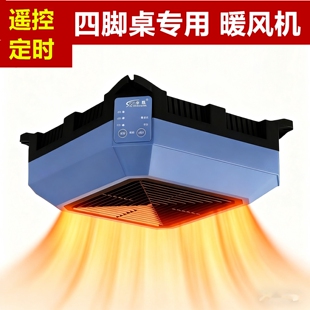 新款麻将机暖风机四脚麻将桌下取器暖器遥控定时棋牌室用热风电暖