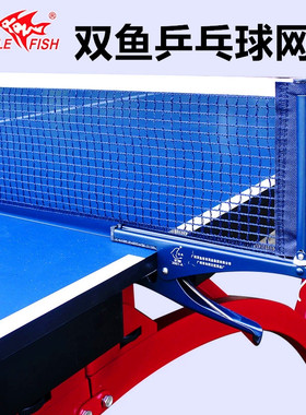 双鱼2001A加厚便携式乒乓球网架室内外通用乒乓球台户外家用带网