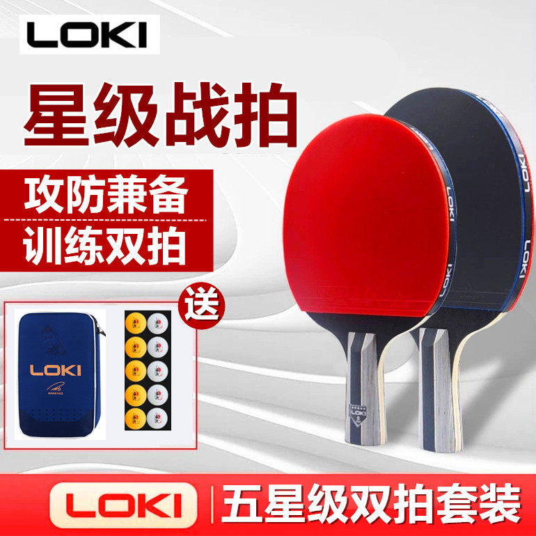 雷神loki五星级专业乒乓球拍双拍训练初学者比赛高弹力学生2只装