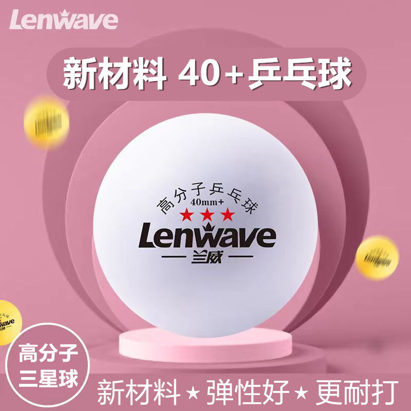 兰威高分子三星级乒乓球新材料40+学生标准专业训练比赛用乒乓球