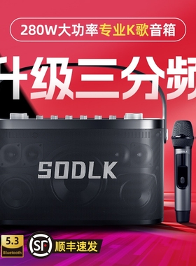 SODLK声莱客三分频大功率户外K歌音炮音箱乐器无线蓝牙音响重低