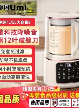德国Heale Umi破壁机家用新款全豆浆机自动静轻音无渣多功能