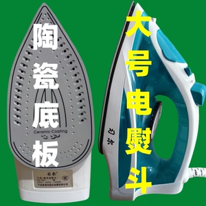 蒸汽电熨斗陶瓷底板家用烫衣服熨