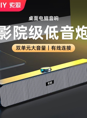 索爱A6电脑音响台式桌面有线长条电竞游戏专用笔记本低音炮音箱