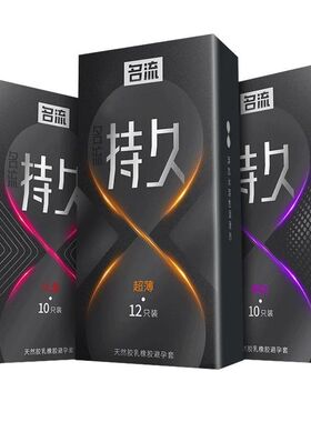 名流避孕套持久装男用物理延时女士超薄超润滑大颗粒情趣安全套