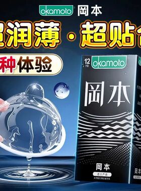 冈本优享三合一12只装避孕套超润滑持感超薄隐形裸感男用安全套