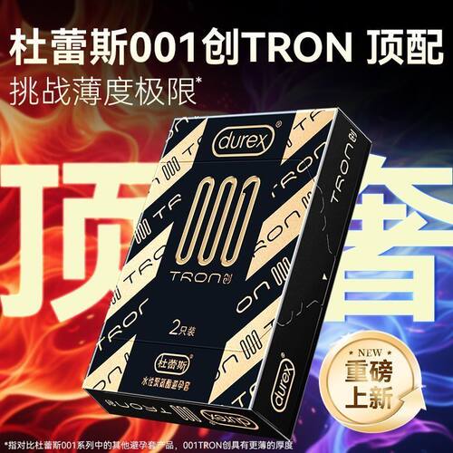 杜蕾斯001创tron避孕套超薄裸入男用隐形水性聚氨酯0.01mm安全套
