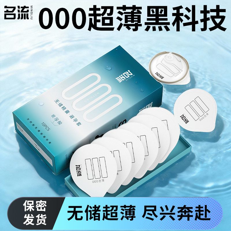 名流000无感避孕套无储超薄裸入玻尿酸安全套果冻盒男用byt免洗图片