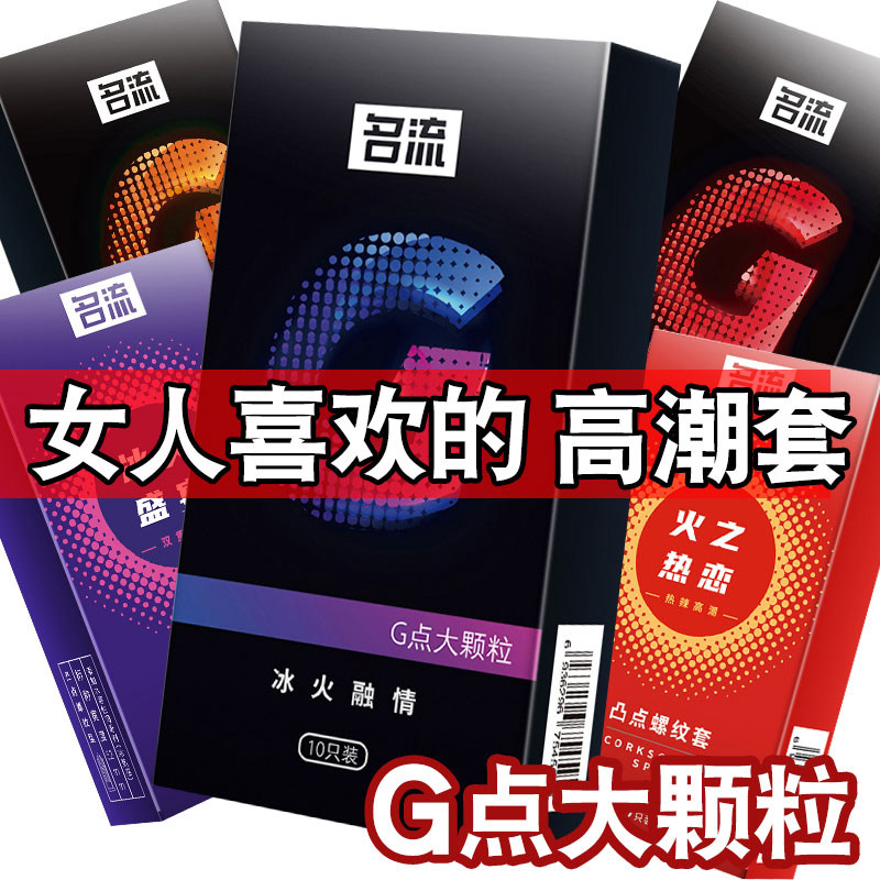 名流避孕套持久装安全套螺纹大颗粒G点带刺狼牙棒情趣异形男女性