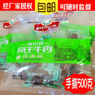 牛肉干内蒙古特产零食正宗精品霍林西山香风干牛肉干500克1份包邮
