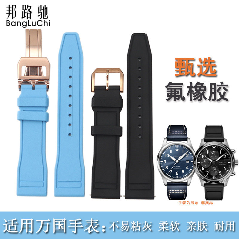 适用万国氟橡胶表带快拆iwc万国波涛菲诺飞行员小王子马克17 18男