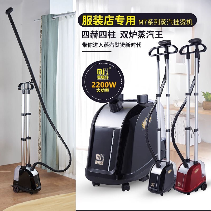 麦捷域M7窗帘双杆商用蒸汽挂烫机
