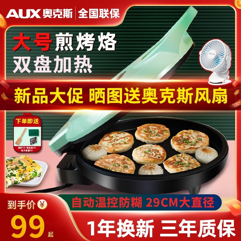 奥克斯电饼铛家用煎饼机器加大加热烙饼锅一体机早餐机深双面加