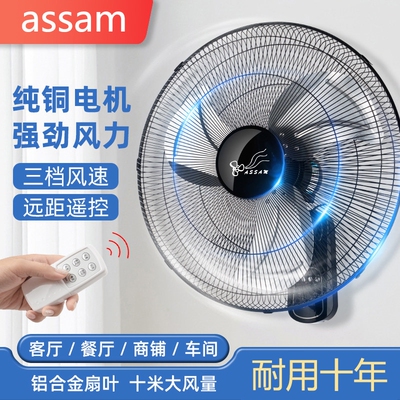 assam挂壁式电风扇商用铝叶大风