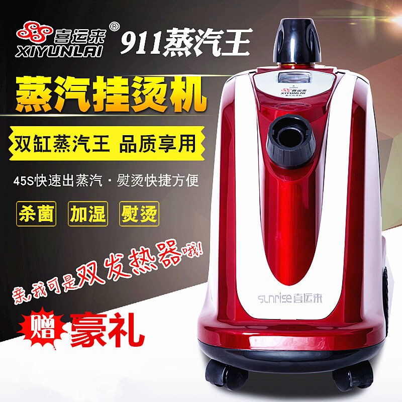 喜运来911系列蒸汽王挂烫机防干