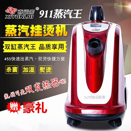 喜运来911系列蒸汽王挂烫机防干