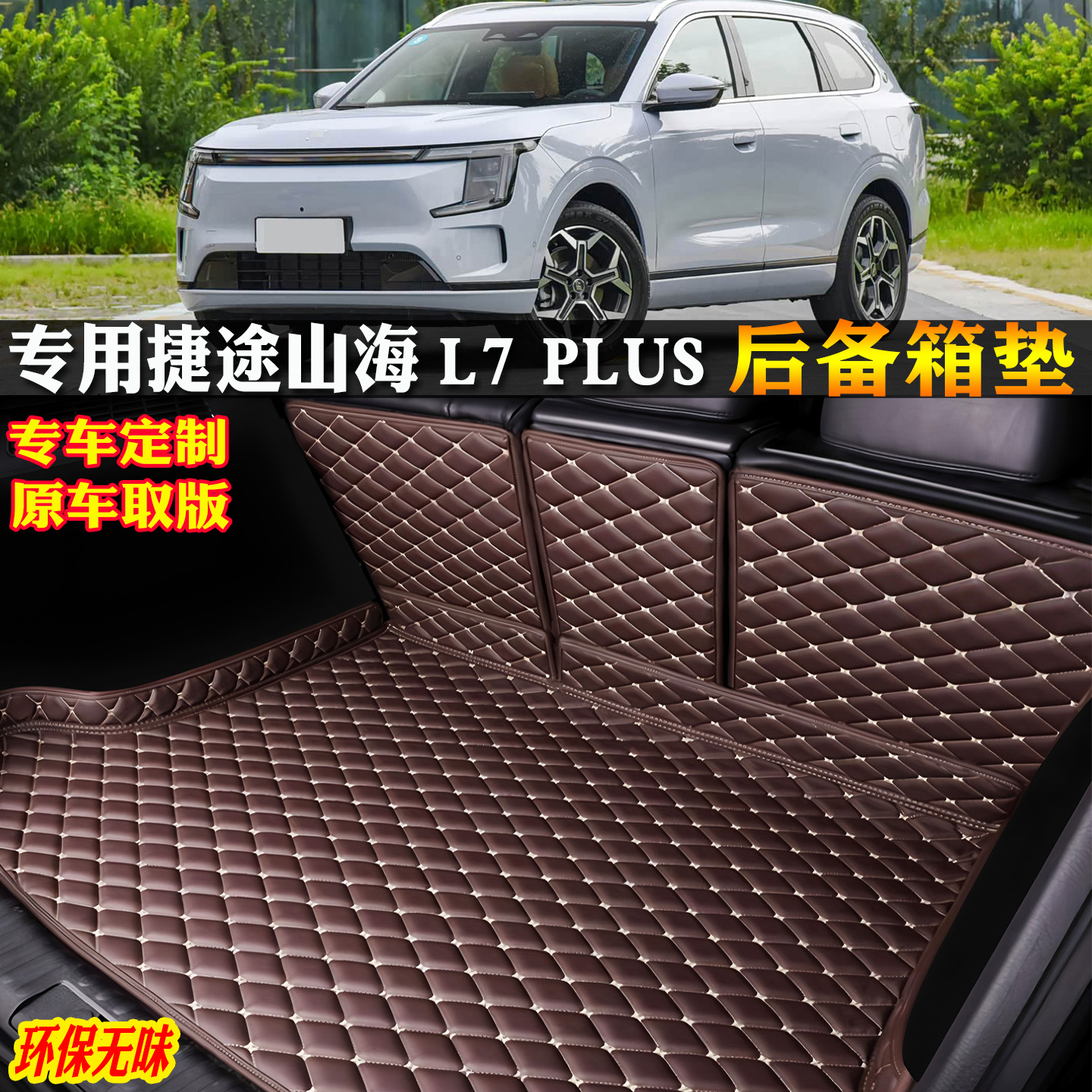 适用捷途山海L7PLUS汽车后备箱垫