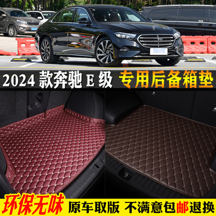 适用24/2024款奔驰E级E260L/E300L汽车后备箱垫尾箱垫长轴版W214