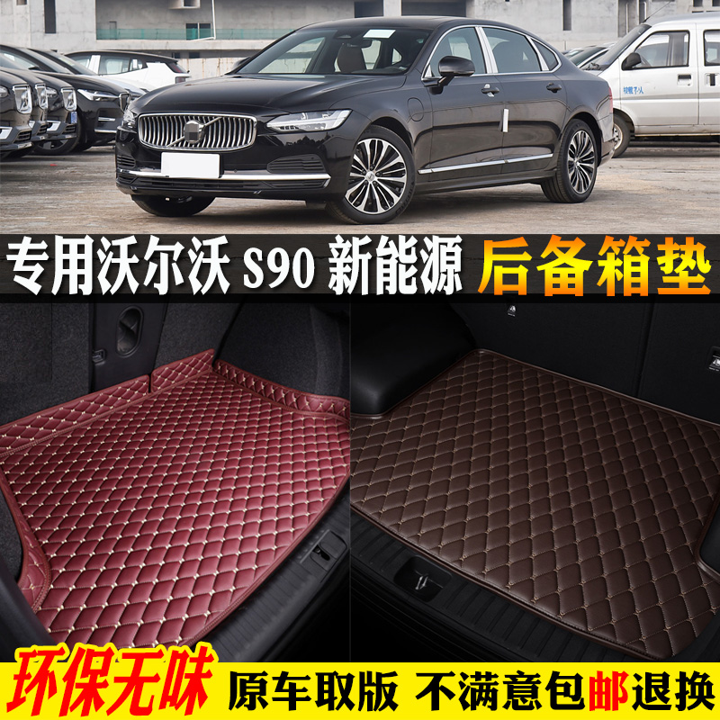 适用沃尔沃s90新能源后备箱垫子