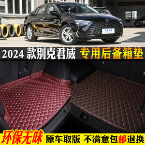 适用24/2024款全新别克君威汽车后备箱垫尾箱垫25T超享版28T纵享