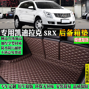 15款 凯迪拉克SRX汽车后备箱垫全包围尾箱垫 适用10