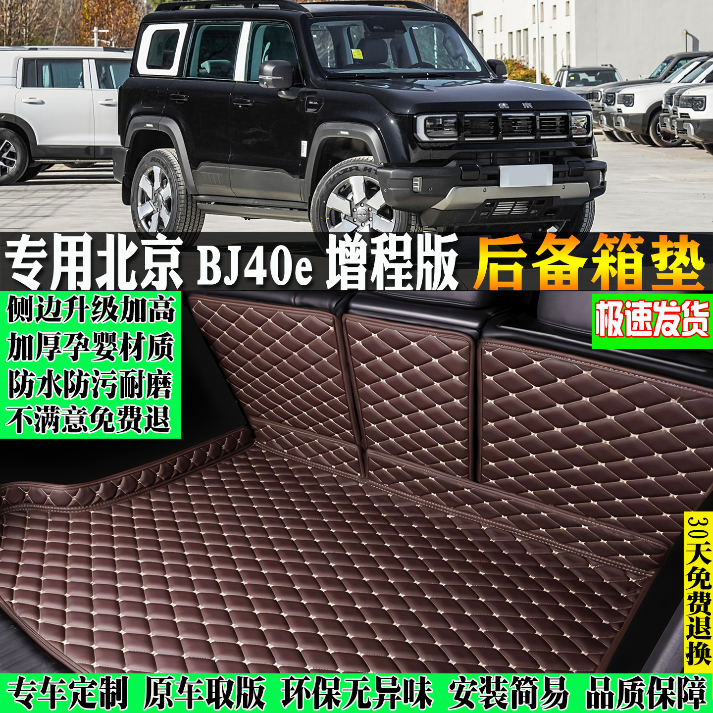 专用25/2025款北京汽BJ40e新能源汽车后备箱垫尾魔核电驱增程版子
