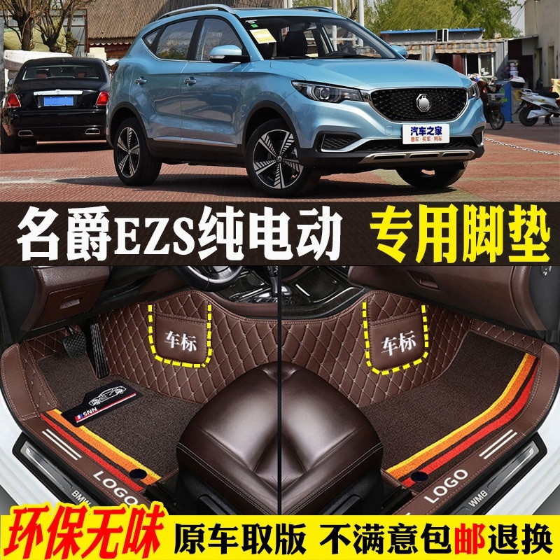 适用名爵EZS专用全包围汽车脚垫