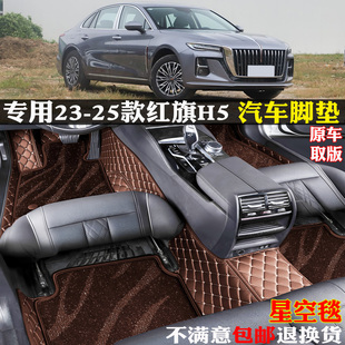 红旗h5全包围汽车脚垫星空纪念炫玄影版 专用23 2025新款