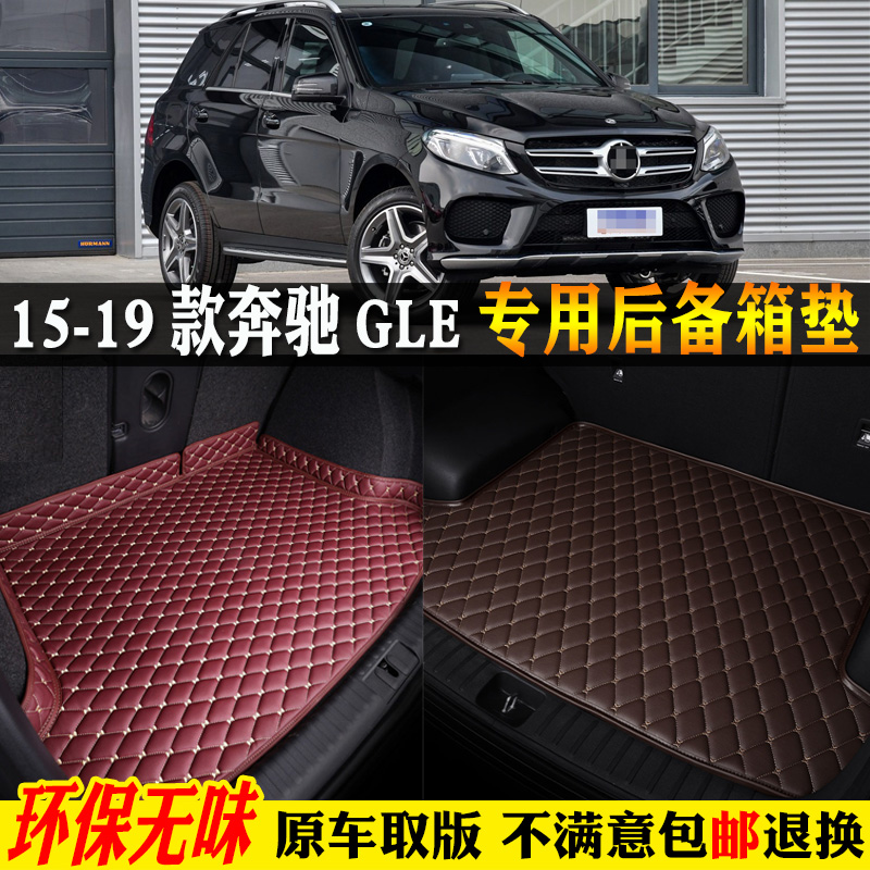 适用15-19款奔驰GLE汽车后备箱垫