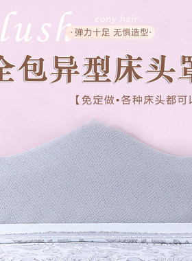 欧式床头套罩异形弧形